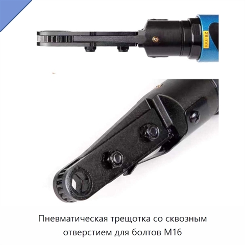 Пневматическая трещотка со сквозным отверстием для болтов M16