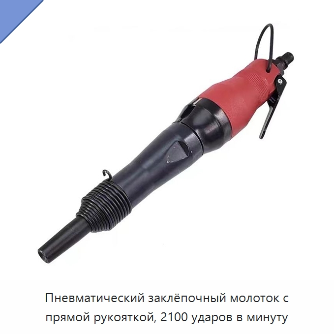 Пневматический заклёпочный молоток с прямой рукояткой, 2100 ударов в минуту — Пневматические гвоздезабиватели