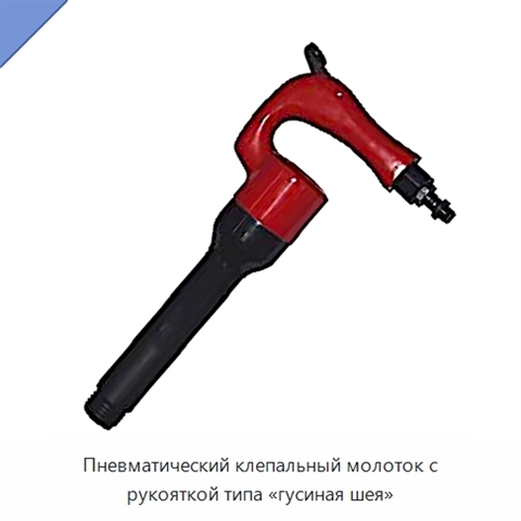 Пневматический клепальный молоток с рукояткой типа «гусиная шея»