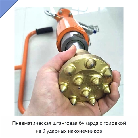 Пневматическая штанговая бучарда с головкой на 9 ударных наконечников