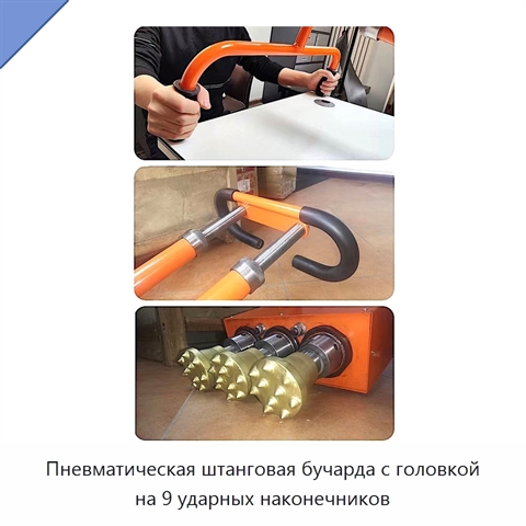 Пневматическая штанговая бучарда с головкой на 9 ударных наконечников