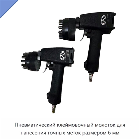 Пневматический клеймовочный молоток для нанесения точных меток размером 6 мм