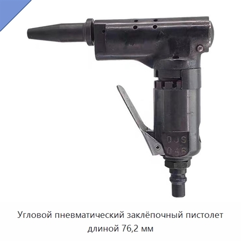 Угловой пневматический заклёпочный пистолет длиной 76,2 мм