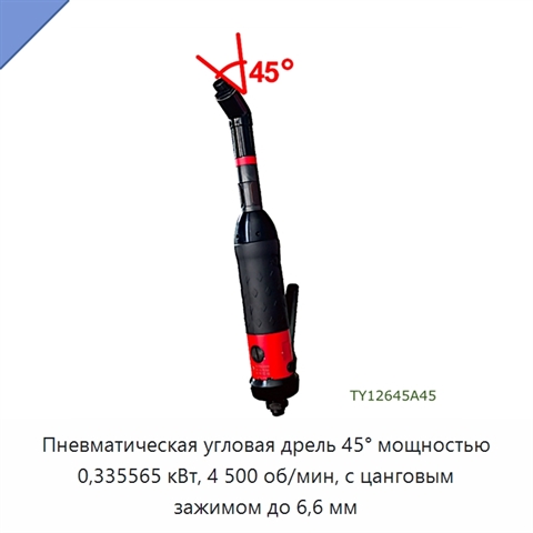 Пневматическая угловая дрель 45° мощностью 0,335565 кВт, 4 500 об/мин, с цанговым зажимом до 6,6 мм