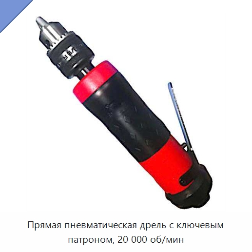 Прямая пневматическая дрель с ключевым патроном, 20 000 об/мин — Электродрели