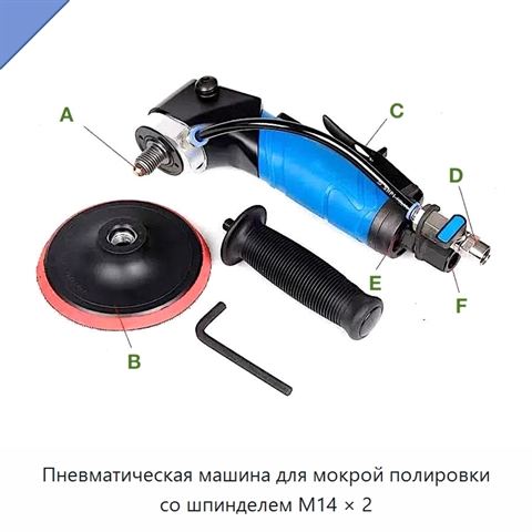 Пневматическая машина для мокрой полировки со шпинделем M14 × 2