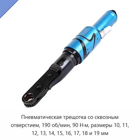 Пневматическая трещотка со сквозным отверстием, 190 об/мин, 90 Н·м, размеры 10, 11, 12, 13, 14, 15, 16, 17, 18 и 19 мм