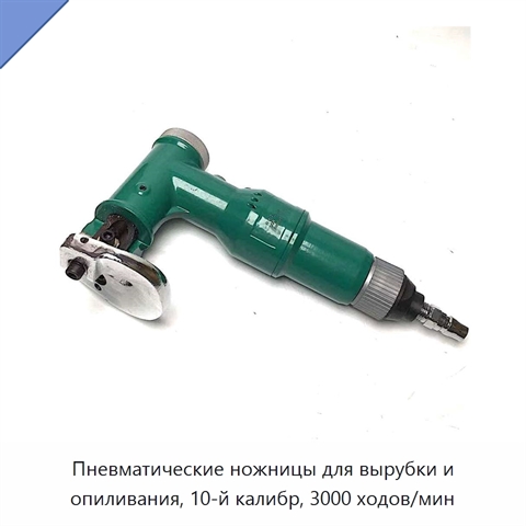Пневматические ножницы для вырубки и опиливания, 10-й калибр, 3000 ходов/мин