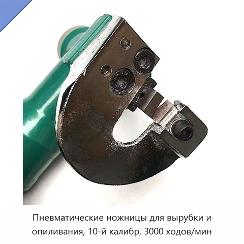 Пневматические ножницы для вырубки и опиливания, 10-й калибр, 3000 ходов/мин
