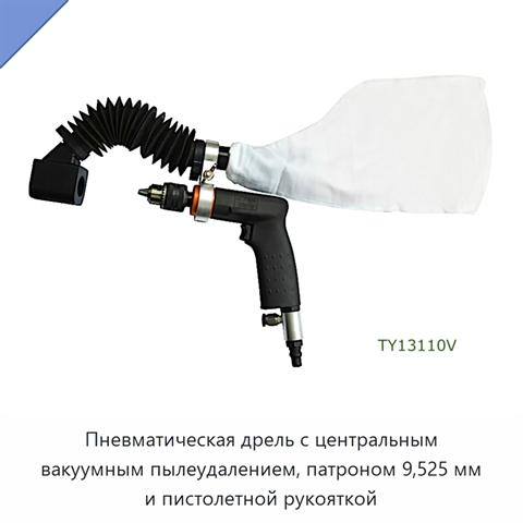 Пневматическая дрель с центральным вакуумным пылеудалением, патроном 9,525 мм и пистолетной рукояткой