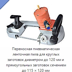 Переносная пневматическая ленточная пила для круглых заготовок диаметром до 120 мм и прямоугольных заготовок сечением до 115 × 120 мм