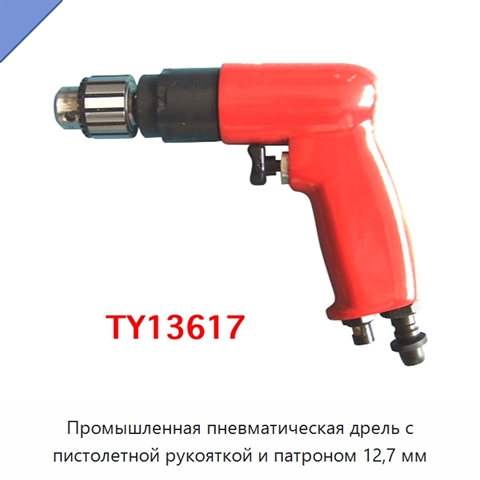 Промышленная пневматическая дрель с пистолетной рукояткой и патроном 12,7 мм