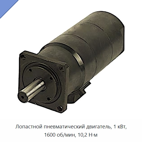 Лопастной пневматический двигатель, 1 кВт, 1600 об/мин, 10,2 Н·м — Специальный пневматический инструмент