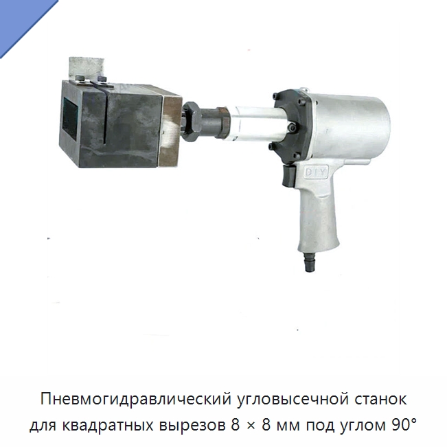 Пневмогидравлический угловысечной станок для квадратных вырезов 8 × 8 мм под углом 90° — Аппараты плазменной резки