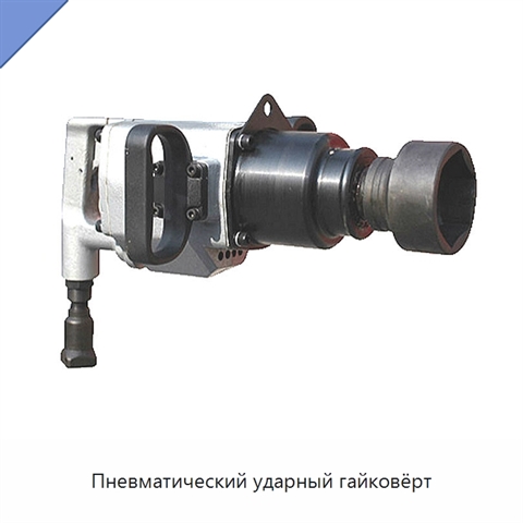 Пневматический ударный гайковёрт