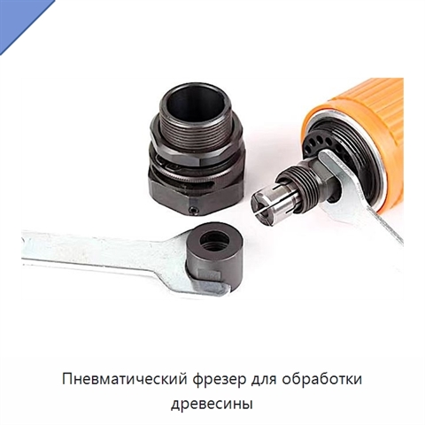 Пневматический фрезер для обработки древесины