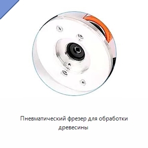 Пневматический фрезер для обработки древесины