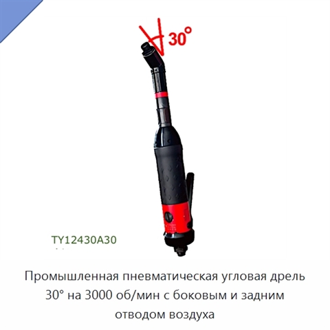 Промышленная пневматическая угловая дрель 30° на 3000 об/мин с боковым и задним отводом воздуха