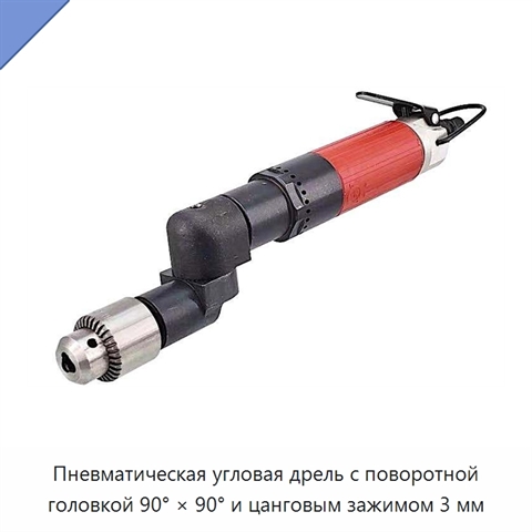 Пневматическая угловая дрель с поворотной головкой 90° × 90° и цанговым зажимом 3 мм