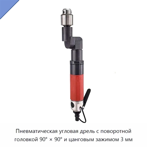 Пневматическая угловая дрель с поворотной головкой 90° × 90° и цанговым зажимом 3 мм
