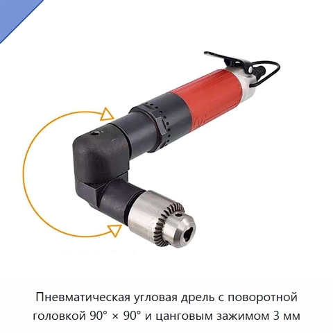 Пневматическая угловая дрель с поворотной головкой 90° × 90° и цанговым зажимом 3 мм