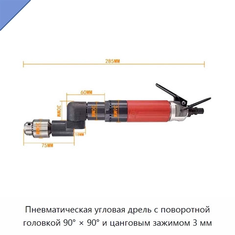 Пневматическая угловая дрель с поворотной головкой 90° × 90° и цанговым зажимом 3 мм