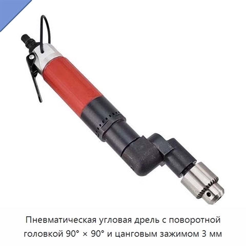 Пневматическая угловая дрель с поворотной головкой 90° × 90° и цанговым зажимом 3 мм