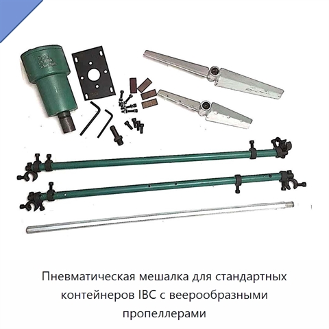 Пневматическая мешалка для стандартных контейнеров IBC с веерообразными пропеллерами