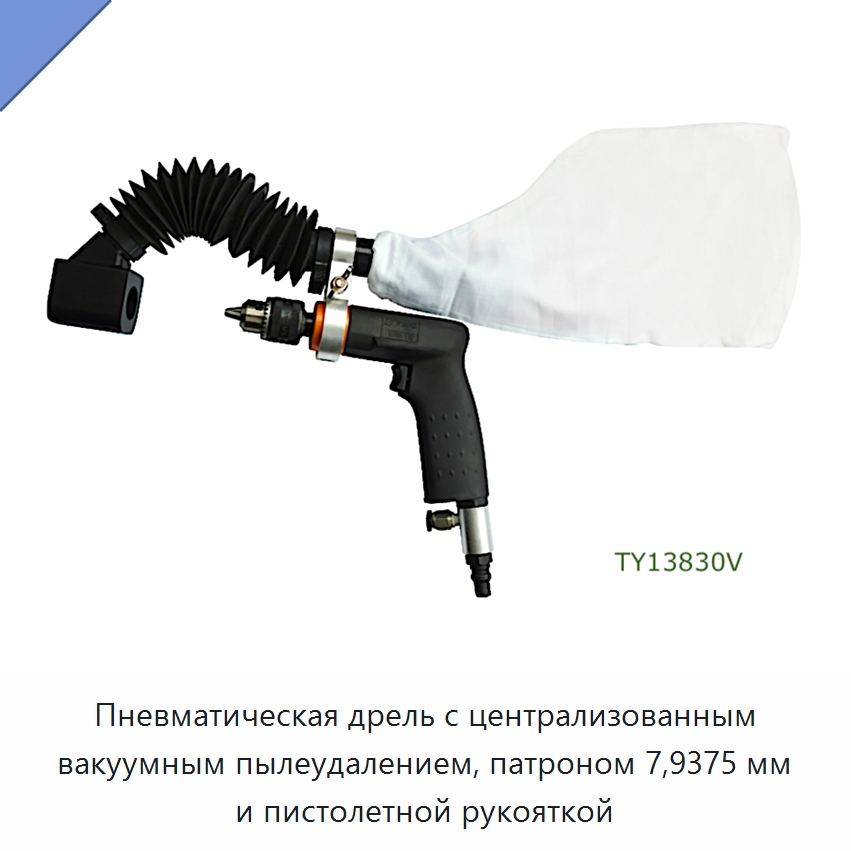 Пневматическая дрель с централизованным вакуумным пылеудалением, патроном 7,9375 мм и пистолетной рукояткой — Электродрели