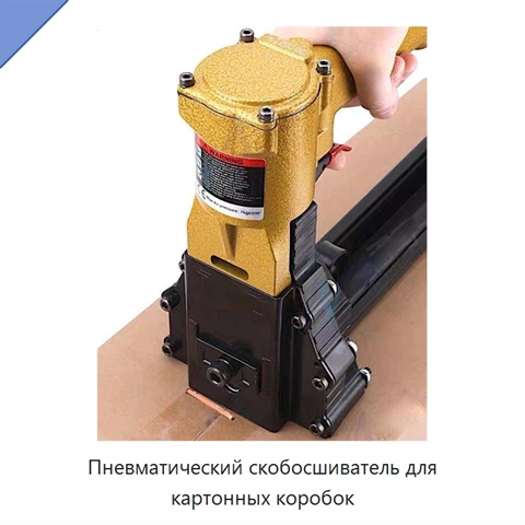 Пневматический скобосшиватель для картонных коробок
