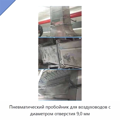 Пневматический пробойник для воздуховодов с диаметром отверстия 9,0 мм