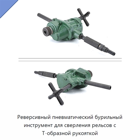 Реверсивный пневматический бурильный инструмент для сверления рельсов с Т-образной рукояткой