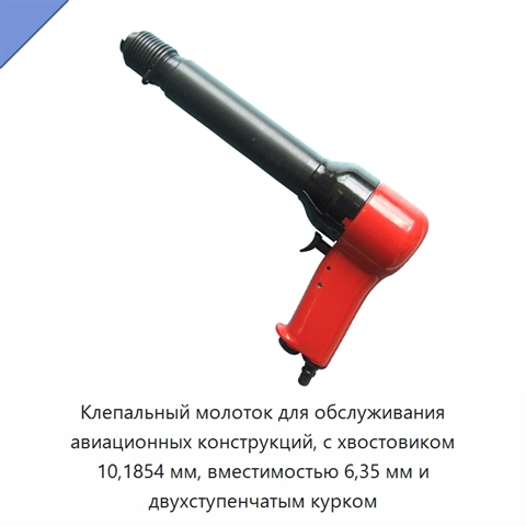 Клепальный молоток для обслуживания авиационных конструкций, с хвостовиком 10,1854 мм, вместимостью 6,35 мм и двухступенчатым курком