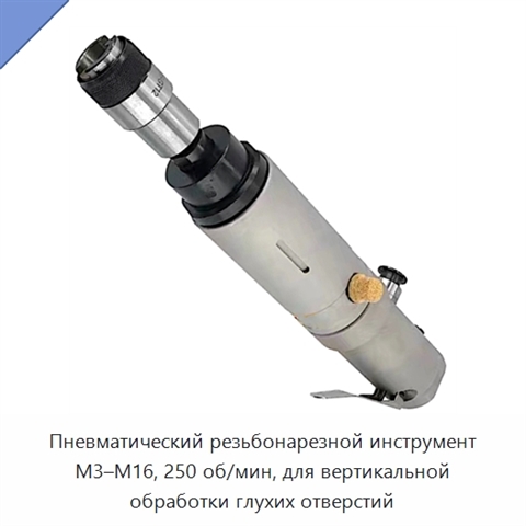 Пневматический резьбонарезной инструмент M3–M16, 250 об/мин, для вертикальной обработки глухих отверстий