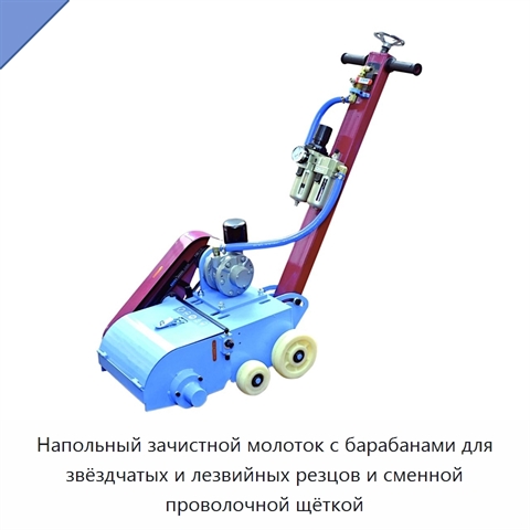 Напольный зачистной молоток с барабанами для звёздчатых и лезвийных резцов и сменной проволочной щёткой