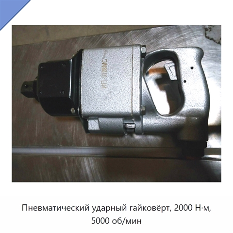 Пневматический ударный гайковёрт, 2000 Н·м, 5000 об/мин