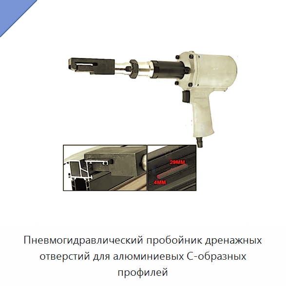 Пневмогидравлический пробойник дренажных отверстий для алюминиевых С-образных профилей — Зубила и пробойники
