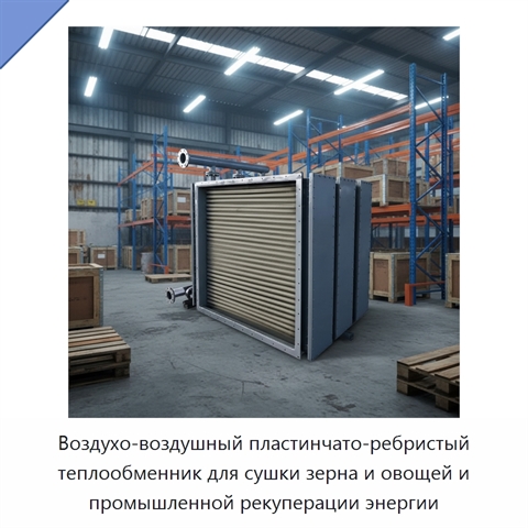 Воздухо-воздушный пластинчато-ребристый теплообменник для сушки зерна и овощей и промышленной рекуперации энергии