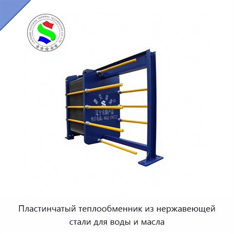 Пластинчатый теплообменник из нержавеющей стали для воды и масла