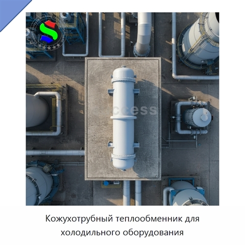 Кожухотрубный теплообменник для холодильного оборудования