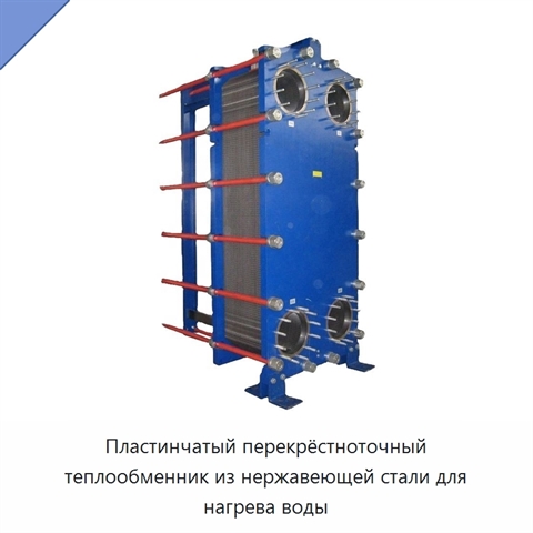 Пластинчатый перекрёстноточный теплообменник из нержавеющей стали для нагрева воды