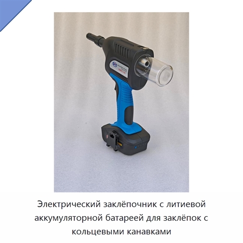 Электрический заклёпочник с литиевой аккумуляторной батареей для заклёпок с кольцевыми канавками