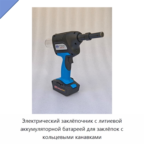 Электрический заклёпочник с литиевой аккумуляторной батареей для заклёпок с кольцевыми канавками