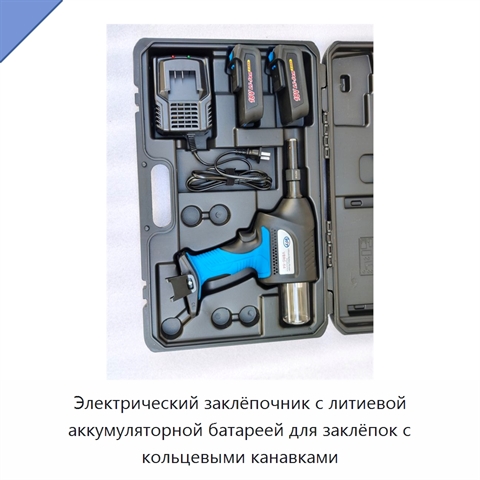 Электрический заклёпочник с литиевой аккумуляторной батареей для заклёпок с кольцевыми канавками