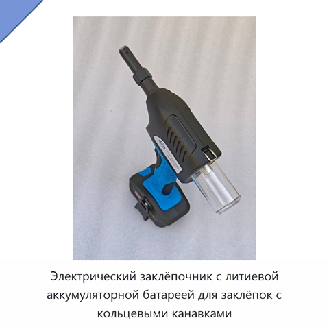 Электрический заклёпочник с литиевой аккумуляторной батареей для заклёпок с кольцевыми канавками