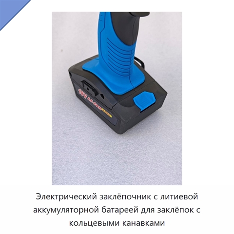 Электрический заклёпочник с литиевой аккумуляторной батареей для заклёпок с кольцевыми канавками