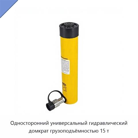 Односторонний универсальный гидравлический домкрат грузоподъёмностью 15 т