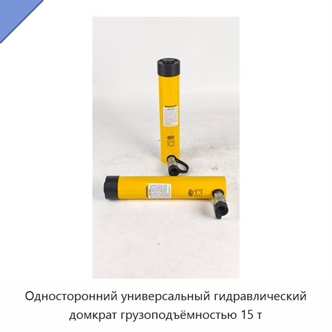 Односторонний универсальный гидравлический домкрат грузоподъёмностью 15 т