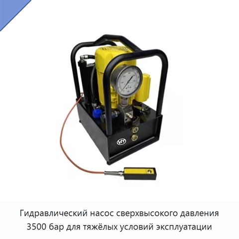 Гидравлический насос сверхвысокого давления 3500 бар для тяжёлых условий эксплуатации