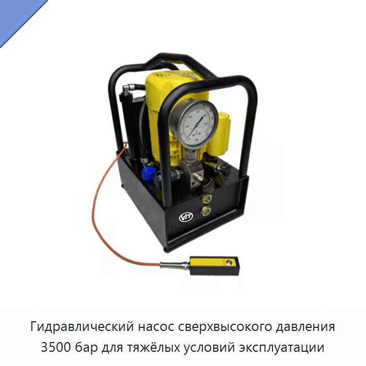 Гидравлический насос сверхвысокого давления 3500 бар для тяжёлых условий эксплуатации — Гидравлические насосы